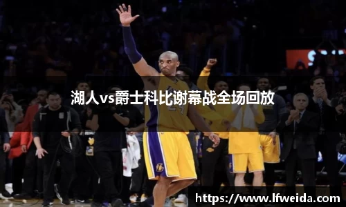 湖人vs爵士科比谢幕战全场回放