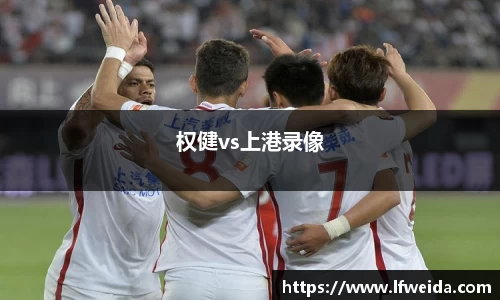 权健vs上港录像
