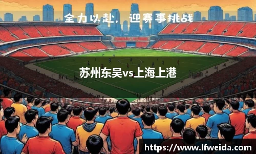 苏州东吴vs上海上港