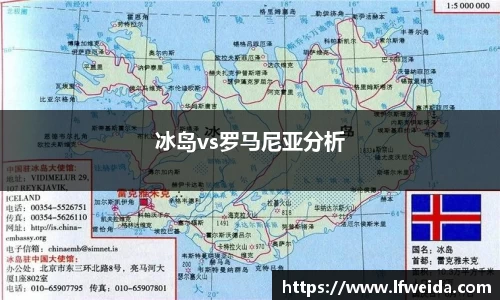 冰岛vs罗马尼亚分析