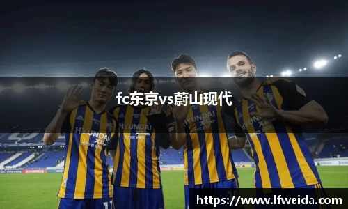 fc东京vs蔚山现代