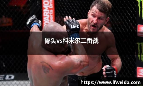 骨头vs科米尔二番战