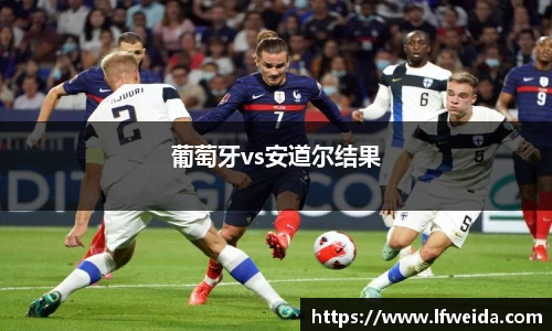 葡萄牙vs安道尔结果