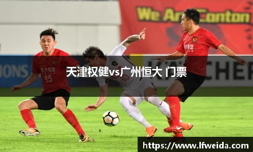 天津权健vs广州恒大 门票