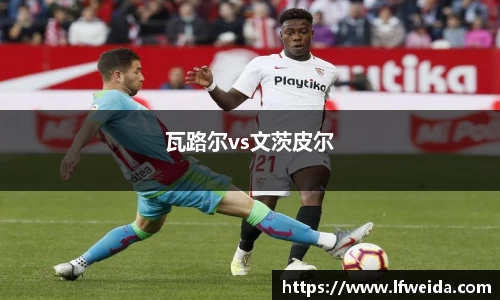 瓦路尔vs文茨皮尔