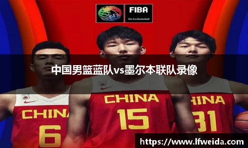 中国男篮蓝队vs墨尔本联队录像