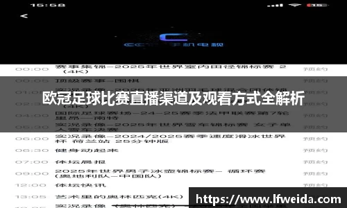 欧冠足球比赛直播渠道及观看方式全解析