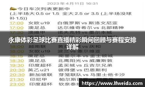 永康体彩足球比赛直播精彩瞬间回顾与赛程安排详解
