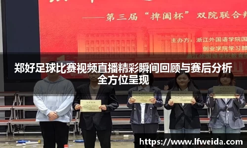 郑好足球比赛视频直播精彩瞬间回顾与赛后分析全方位呈现