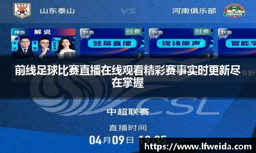 前线足球比赛直播在线观看精彩赛事实时更新尽在掌握