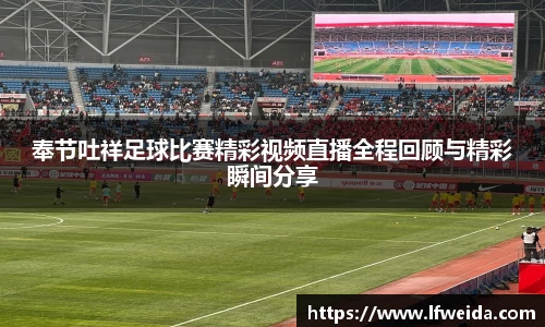 奉节吐祥足球比赛精彩视频直播全程回顾与精彩瞬间分享