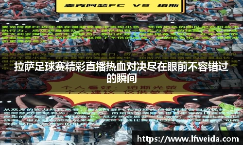 拉萨足球赛精彩直播热血对决尽在眼前不容错过的瞬间