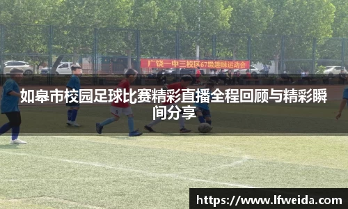 如皋市校园足球比赛精彩直播全程回顾与精彩瞬间分享