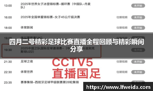 四月二号精彩足球比赛直播全程回顾与精彩瞬间分享