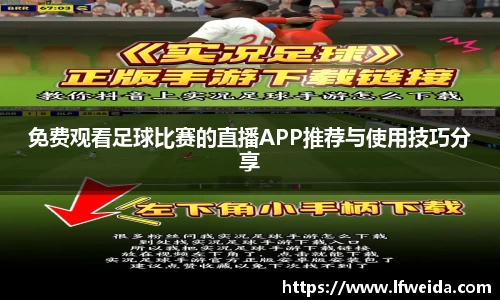 免费观看足球比赛的直播APP推荐与使用技巧分享