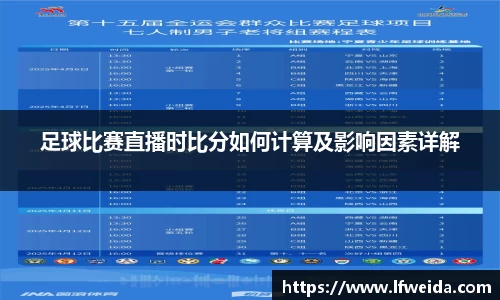 足球比赛直播时比分如何计算及影响因素详解