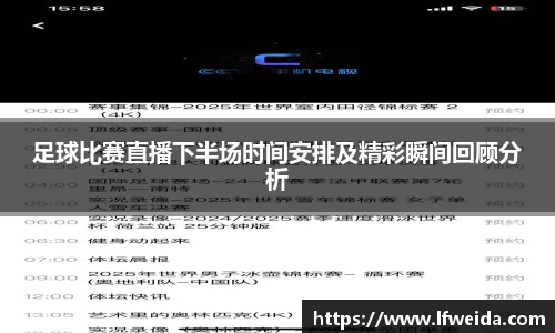 足球比赛直播下半场时间安排及精彩瞬间回顾分析