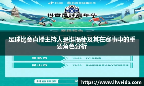 足球比赛直播主持人是谁揭秘及其在赛事中的重要角色分析