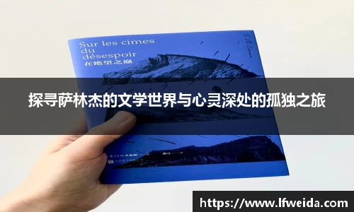 探寻萨林杰的文学世界与心灵深处的孤独之旅