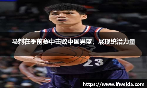 马刺在季前赛中击败中国男篮，展现统治力量