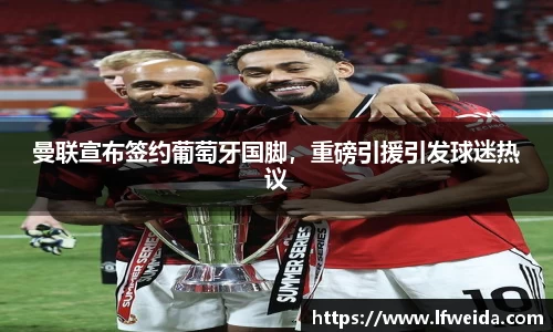 曼联宣布签约葡萄牙国脚，重磅引援引发球迷热议