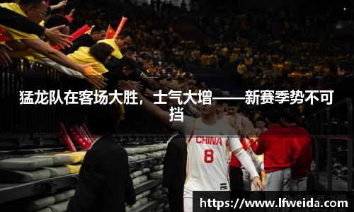 猛龙队在客场大胜，士气大增——新赛季势不可挡