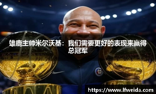 雄鹿主帅米尔沃基：我们需要更好的表现来赢得总冠军