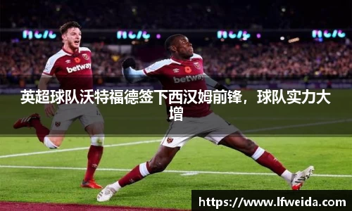 英超球队沃特福德签下西汉姆前锋，球队实力大增